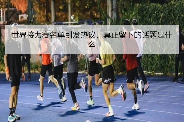 shi-jie-jie-li-sai-ming-dan-yin-fa-re-yi-zhen-zheng-liu-xia-de-hua-ti-shi-shen-me-2-260.jpg